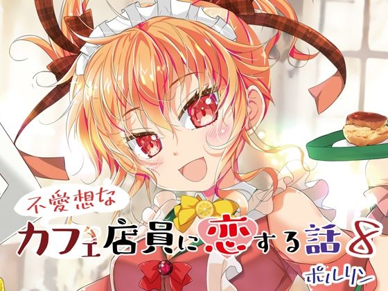 不愛想なカフェ店員に恋する話8(ツキヨミ) [d_347064]