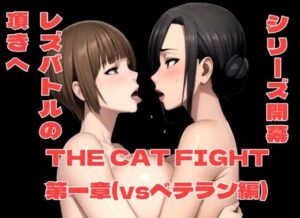 THE CAT FIGHT 第一章（vsベテラン編）(百々ドメイン) [d_347115]