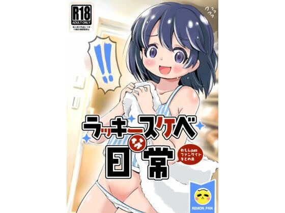 ラッキースケベな日常(pan工場) [d_347118]