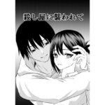 殺し屋に襲われて(キーチ) [d_347172]