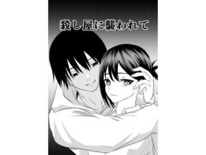 殺し屋に襲われて(キーチ) [d_347172]