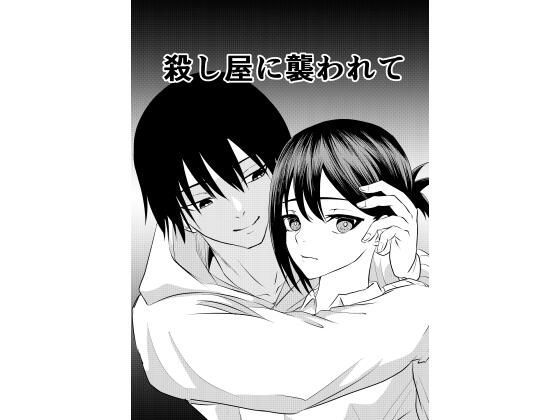 殺し屋に襲われて(キーチ) [d_347172]