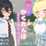 先生とかくれんぼ 〜双子のどっちを見つけてパコる？〜(帝国企画) [d_347173]