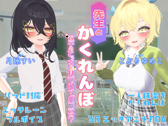 先生とかくれんぼ 〜双子のどっちを見つけてパコる？〜(帝国企画) [d_347173]