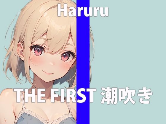 【潮吹きチャレンジ】ガチ新人声優がアルミホイルの上に潮を撒き散らす！「お潮いっぱい吹いちゃった…ごめんなさい…」THE FIRST ORGASM【はるる】(さくらんぼいす) [d_347178]