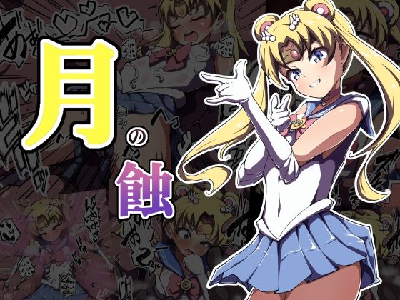 月の蝕(あまね堂) [d_347269]