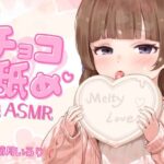 【チョコ舐めASMR】君の耳元で、チョコレートをぺろぺろぺちゃぺちゃいっぱい舐め舐め♪【高画質！お写真付き】(ぽえぽえほんぽ。) [d_347275]