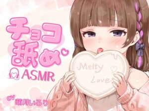 【チョコ舐めASMR】君の耳元で、チョコレートをぺろぺろぺちゃぺちゃいっぱい舐め舐め♪【高画質！お写真付き】(ぽえぽえほんぽ。) [d_347275]