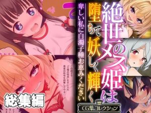 絶世のメス姫は堕ちて妖しく輝く 〜卑しい私に白濁子種お恵みください〜【CG集コレクション】(どろっぷす！) [d_347277]