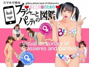 おとこの娘のためのブラジャーとパンティ図鑑(熟女の朗読物語) [d_347295]