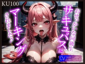 【KU100】おせっかいな同級生サキュバスにマーキングされました♪(ご奉仕プレイ) [d_347313]