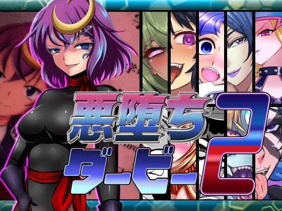 悪堕ちダービー2(PLUTO) [d_347326]