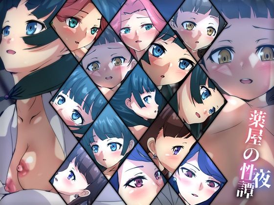 薬屋の性譚・夜(Dressing＋Party) [d_347344]
