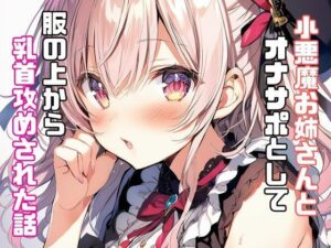 小悪魔お姉さんとオナサポとして服の上から乳首攻めされた話(リアトリス) [d_347372]