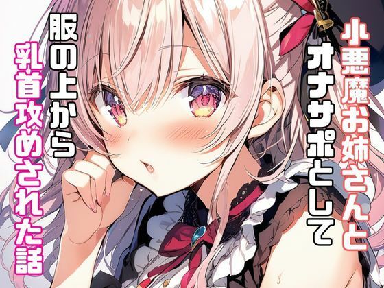 小悪魔お姉さんとオナサポとして服の上から乳首攻めされた話(リアトリス) [d_347372]