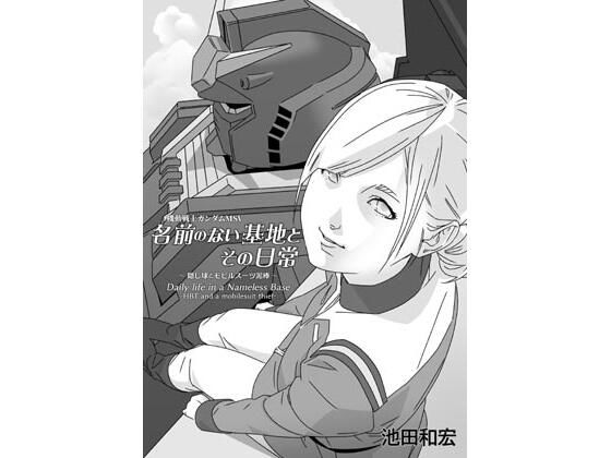 名前のない基地とその日常 〜隠し球とモビルスーツ泥棒〜(ぐるぐる本舗) [d_347373]