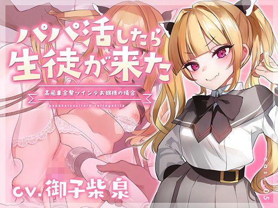 【フォーリーサウンド】パパ活したら生徒が来た〜高飛車金髪ツインテお嬢様の場合〜(アンテロス) [d_347410]