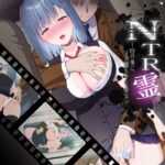 NTR霊〜100日後にメス堕ちする彼女〜(有賀餅屋) [d_347411]