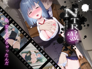 NTR霊〜100日後にメス堕ちする彼女〜(有賀餅屋) [d_347411]