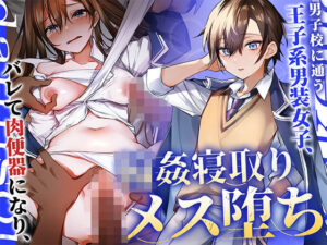 男子校に通う王子系男装女子、バレて肉便器になり輪●寝取りメス堕ち(アンテロス) [d_347425]