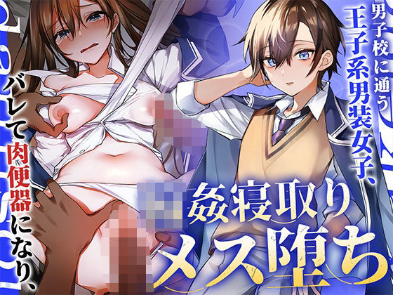 男子校に通う王子系男装女子、バレて肉便器になり輪●寝取りメス堕ち(アンテロス) [d_347425]