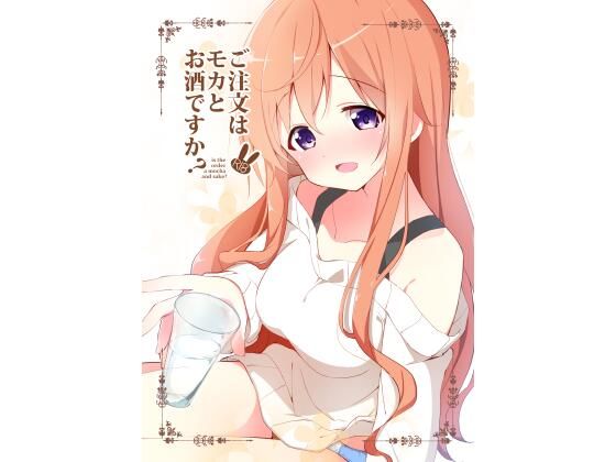 ご注文はモカとお酒ですか？(咳寝) [d_347478]