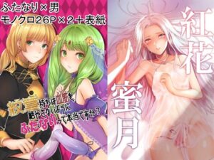 紋章持ちは血筋を絶やさない為にふたなりって本当ですか？＆紅花蜜月 総集編(有限の須田) [d_347506]