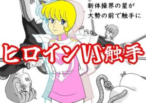 ヒロインVS触手(ちぇりおR) [d_347529]