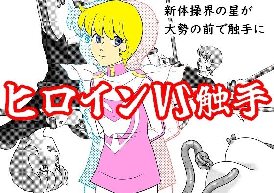 ヒロインVS触手(ちぇりおR) [d_347529]