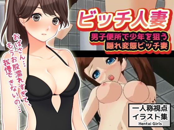 【CG版】男子便所で少年を狙う隠れ変態ビッチ妻(Hentai Girls) [d_347545]