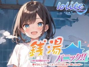 【KU100】銭湯パニック！！ 〜本日は閉店なり★恥ずかしいケド・・・二人っきりではじめて？しちゃお〜(あいおらいと（Iolite）) [d_347567]
