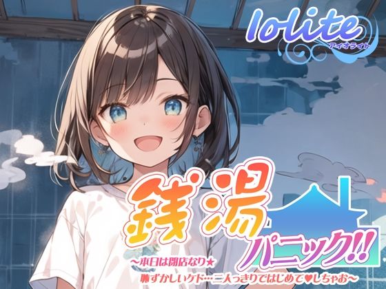【KU100】銭湯パニック！！ 〜本日は閉店なり★恥ずかしいケド・・・二人っきりではじめて？しちゃお〜(あいおらいと（Iolite）) [d_347567]