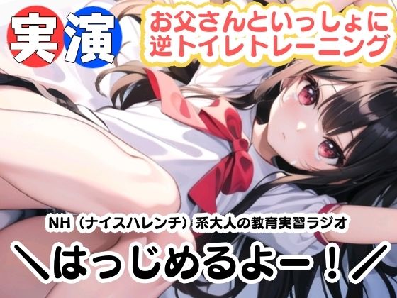 【実演】おとうさんといっしょに逆トイレトレーニング！NH（ナイスハレンチ）系大人の教育実習ラジオはっじめるよー！(ぬき処・ぬく美屋) [d_347600]