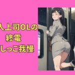 美人上司OLの終電おしっこ我慢(Vida Loca) [d_347618]