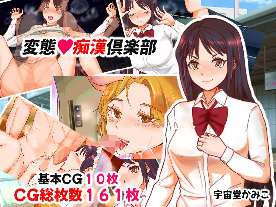 変態？痴●倶楽部(へいわ堂) [d_347664]