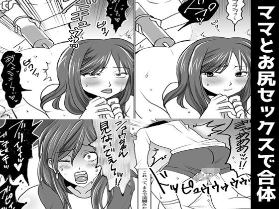 ママとお尻セックスで合体(女による女への凌●) [d_347689]