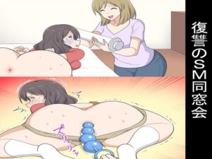 ＜漫画と朗読セット＞復讐のSM同窓会(浣腸羞恥劇場) [d_347692]