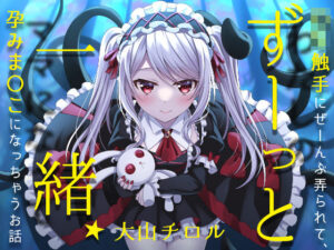 ずーっと一緒★ロリ触手にぜーんぶ弄られて、孕みま〇こになっちゃうお話(お嬢さん堂) [d_347713]