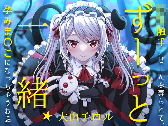 ずーっと一緒★ロリ触手にぜーんぶ弄られて、孕みま〇こになっちゃうお話(お嬢さん堂) [d_347713]