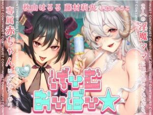 【KU100】げーむおーばー★2人の淫魔ママに取り合いされながら、赤ちゃんにされちゃう【催●/シチュ同梱】(お嬢さん堂) [d_347745]