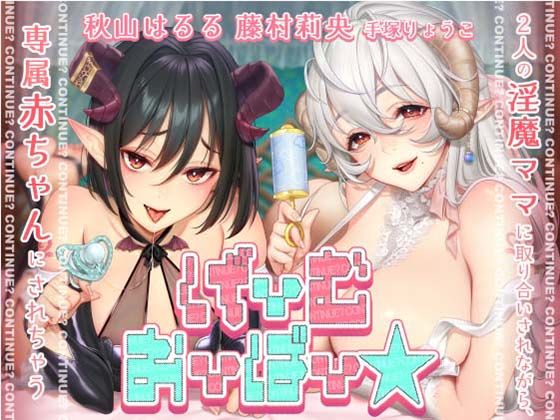 【KU100】げーむおーばー★2人の淫魔ママに取り合いされながら、赤ちゃんにされちゃう【催●/シチュ同梱】(お嬢さん堂) [d_347745]