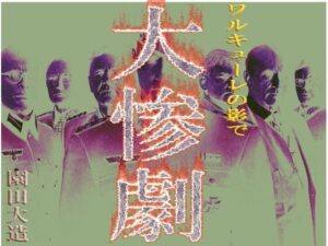 ワルキューレの影で 大惨劇(爆田鶏書肆) [d_347757]