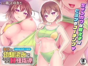 【期間限定30％OFF！】年下の幼馴染みにイチャとろHな性指導♪(ほわいとたおる) [d_347766]