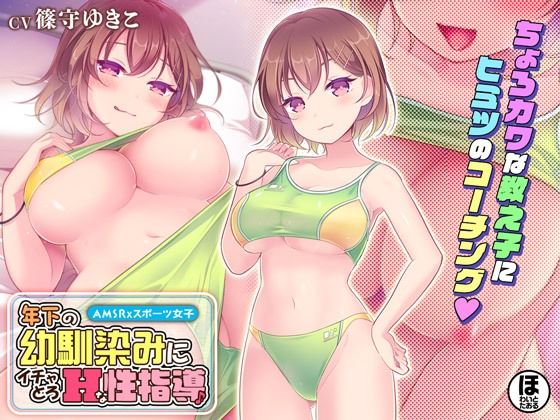 【期間限定30％OFF！】年下の幼馴染みにイチャとろHな性指導♪(ほわいとたおる) [d_347766]