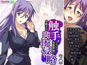 触手になった変態教師の身勝手な肉体侵略 下巻(あまからや) [d_347774]