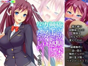 俺の幼馴染みは触手で感じるカラダになったらしい 上巻(あまからや) [d_347776]