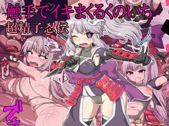 くのいちが触手でイキまくる〜超精子忍伝〜(秘密の箱) [d_347837]