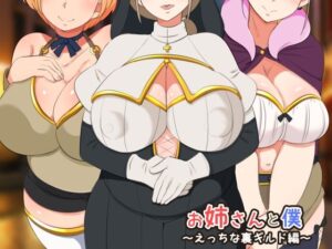 お姉さんと僕 〜えっちな裏ギルド編〜(熊笹) [d_347842]