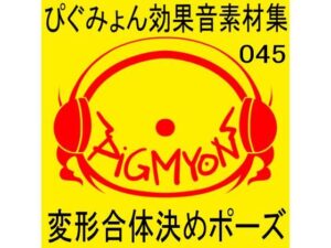 ぴぐみょん効果音素材集045変形合体決めポーズ(ぴぐみょんスタジオ) [d_347845]