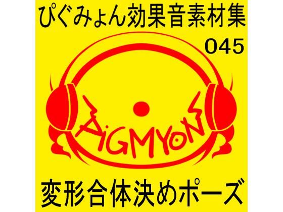 ぴぐみょん効果音素材集045変形合体決めポーズ(ぴぐみょんスタジオ) [d_347845]